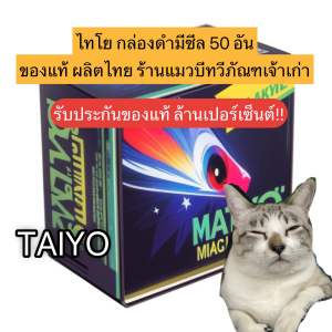 ส่งด่วนปรู๊ดปร๊าด ไธโย ไฟแซ็ค TAlYO กล่องดำ 50 อันมีซีล ของแท้ ผลิตไทย ร้านแมวบีเจ้าเก่าแก่ รับประกันแท้ตลอดกาล ไม่แท้คืนเงิน 100 เท่า