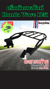 แร็คท้ายเวฟ 125i แร็คหลังรุ่นแข็งแรงทนทาน ไม่บิดงอ ตะแกรงหลังเวฟพร้อมส่ง มีบริการเก็บปลายทาง ผลิตในประเทศไทย