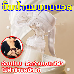 ขวดปั๊มนมแบบแมนนวล ไม่เจ็บ ดีกว่าแบบไฟฟ้า เครื่องปั๊มนม นำเข้าจากเยอรมนี เครื่องปั๊มนมพกพา อ่อนโยนต่อผิว ประสบการณ์การปั้มที่สบาย ที่ปั้มนม จับได้สบาย โครงสร้างที่แข็งแรง ปั๊มนม แบบพกพา ควบคุมเองได้ แรงดูดและจังหวะ เครื่องปั๊มนมแม่
