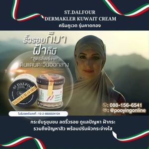 ครีมคูเวต รุ่นคาดทอง DERMAKLER KUWAIT สูตรเด็ด จบปัญหาผิว ฝ้า กระจุดด่างดำ ผลลัพธ์ชัดเจน ใน 7 วัน มีเลขจดแจ้ง ถูกต้อง ไม่มีสารอันตราย