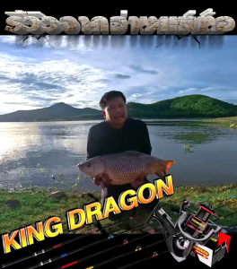 คันสปิ้น คิงดราก้อน( KING DRAGON)  เวท 10-20 / เวท 80-155 G. เป็นคันไฟเบอร์ แบบ 2 ท่อนต่อกลาง