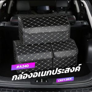 CRZY.BKK • A240 • กล่องเก็บของในรถ กล่องเก็บของเอนกประสงค์ พับได้