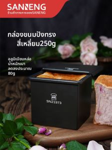 SANNENG | Non-stick Low-sugar Toast Mold 250g