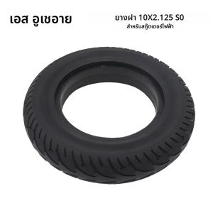 ยางตันขนาด10X2.125ขนาด10นิ้วยางแบบไม่มียางในสำหรับ kugoo HX Pro skuter listrik ปรับสมดุลโฮเวอร์บอร์ดอัจฉริยะ