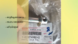 สกรูขันมูเล่หน้า ISUZU DECA360 FXZ360 6UZ1 รหัสสินค้า 1-83579982-0 แท้ๆเบิกศูนย์ สกรูมู่เล่อีซูซุเดกก้า360 น็อตมูเล่หน้า/SGFP