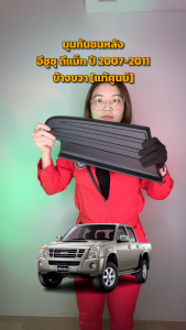 มุมกันชนหลัง อีซูซุ ดีแม็ก ปี 2007-2011 [แท้] ISUZU D-MAX 2007-2011 โกดังอะไหล่ยนต์ อะไหล่ยนต์ รถยนต์