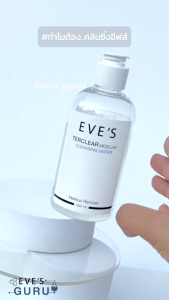 EVES อีฟส์ คลีนซิ่ง อีฟส์ 200 ml. ทำความสะอาดผิวหน้า เครื่องสำอาง สิ่งสกปรก ลดการเกิดสิว อ่อนโยน คนท้องใช้ได้