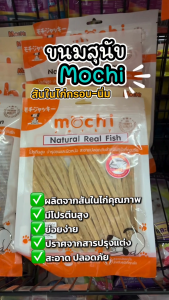 Mochi Jerky โมชิ ขนมสุนัข ขนมแมว ปลาเส้น เนื้อไก่อบแห้ง ไม่เติมเกลือ ขนาด 150-300g