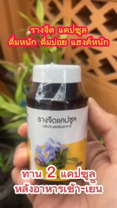 รางจืด แคปซูล ตรา ภูรีเฮิร์บ Puree Herb laurel clockvin Capsule pu 1 ขวด 60 แคปซูล ดื่มหนัก เมา เมาค้าง สุรา ร้อนใน