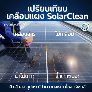 SolarClean สารเคลือบแผงโซลาร์เซลล์ ลดฝุ่น คราบน้ำ Solarclean ราคา Solarclean ซื้อที่ไหน - Lazada