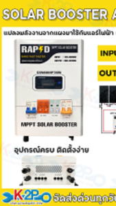 MPPT SOLAR BOOSTER AIR RAPD แปลงไฟโซล่าเซลล์ใช้กับแอร์บ้าน (แอร์อินเวอร์เตอร์) หม้อแปลงไฟ ประกันศูนย์ไทย 1 ปี