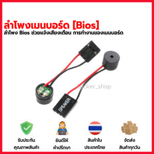 ลำโพงเมนบอร์ด ช่วยเตือน Code Bios Beep Buzzer สำหรับ Mainboard คอมพิวเตอร์พีซี com mining miner rig ลําโพง