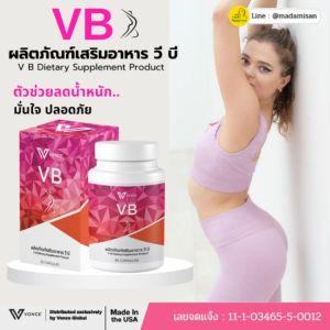 VB วีบี อาหารเสริมเพื่อสุขภาพ เร่งเผาผลาญ เร่งเบิร์น ดีท็อก