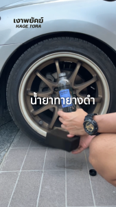 น้ำยาทายางดำ เคลือบยางรถยนต์ ยางดำเงา Black Trie Dressing KAGE TORA เงาพยัคฆ์