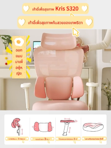 Kris S320 เก้าอี้เพื่อสุขภาพ ปรับความลึกของเบาะได้ ออกแบบมาเพื่อคุณผู้หญิงโดยเฉพาะ เก้าอี้ตามหลักสรีรศาสตร์ รับประกัน 3ป