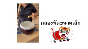 กลองทัด ขนาด 18-20 ซม. กลองแดง กลองจิ๋ว ทำจากหนังแท้ พร้อมไม้กลอง 1 คู่
