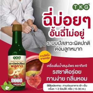 TKGฉี่บ่อยฉี่ไม่สุด เครื่องดื่มสมุนไพรตราทีเคจี (300ml) สำหรับผู้ชายและผู้หญิง