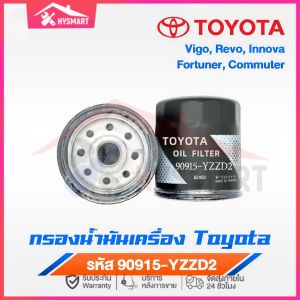 TOYOTA กรองเครื่อง Vigo Revo Innova Fortuner Commuter 90915-YZZD2