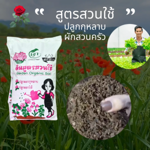 Little TREE Factory ดินกุหลาบสูตรสวนใช้ ดินกุหลาบ 10 กิโลกรัม ดินปลูกกุหลาบ กระสอบใหญ่ ดินกุหลาบผสมสำเร็จพร้อมใช้