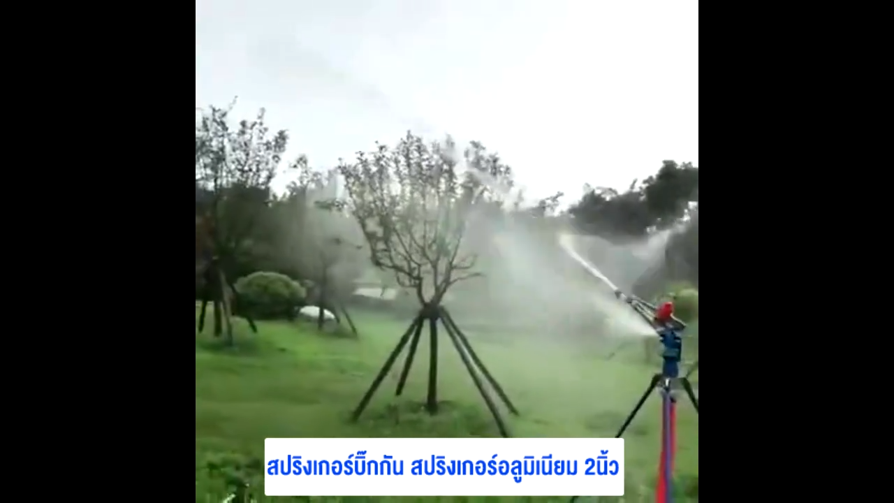 สปริงเกอร์บิ๊กกัน สปริงเกอร์อลูมิเนียม 1.5นิ้ว/2นิ้ว ยิงไกล ฉีดไกล พร้อมขาตั้ง 1.2 เมตร/1.5 เมตร สปริงเกอร์อลูมิเนียม