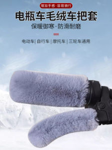 กันหนาว ผ้าคลุมที่จับมือ ผ้าขนแกะ สำหรับรถจักรยานไฟฟ้า รถสามล้อ รถจักรยาน รถมอเตอร์ไซค์ ที่ใช้งานได้ทั่วไป ผ้าคลุมที่จับมือแบบกันหนาว