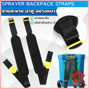 สายสะพายใหม่เครื่องพ่นยาบ่อคู่ สะพายไหล่ติด เครื่องพ่นสารเคมี Sprayer Backpack Straps