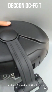 !!ราคาเปิดตัว เสียงระดับ (Hi-End) ลำโพงติดผนัง 5 นิ้ว 2 ทาง DECCON DC-F5 T มี Line พร้อมขา ตู้ลำโพง 5 นิ้ว 2ทาง ลำโพงแขวน 5 นิ้ว