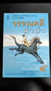 หนังสือเรียน ภาษาไทย วรรณคดีลำนำ ป.4 สสวท