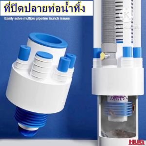 ตัวปิดท่อน้ำทิ้ง Multi แบบต่อได้หลายสาย ยางปิดปลายท่อน้ำทิ้ง ยางปิดปลายท่อ ยางครอบสายน้ำทิ้ง ยางครอบปิดสายน้ำทิ้ง ฝาครอบท่อระบายน้ำ hug