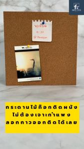 (ฟรี ของแถมในชุด ) กระดานไม้ก๊อก แผ่นไม้ก๊อกติดผนัง กระดานปักหมุด กระดานแฮนเมด รุ่นติดตั้งง่าย ลอกสติ๊กเกอร์แปะได้เลย