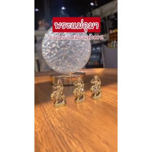 พระแม่อุมาทองเหลืองแท้ ราคาส่ง