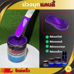 ม่วงมุกแคนดี้ สีพ่นรถระบบ2K