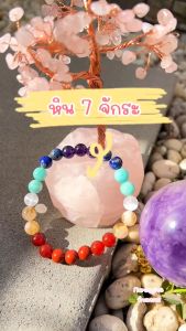 กำไลหิน 7 จักระ (7 Chakras) กำไลหินมงคล 8mm. Nareegives