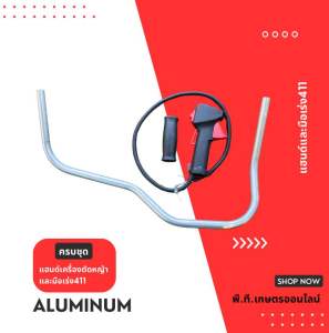 แฮนด์เครื่องตัดหญ้าอะลูมิเนียมT091มือเร่งRBC(ครบชุด)T091+RBC411