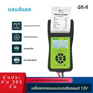 Lancol BT-T 12V เครื่องมือวินิจฉัยแบตเตอรี่อัตโนมัติสําหรับเครื่องทดสอบแบตเตอรี่ดิจิตอลพร้อมเครื่องพิมพ์เพื่อผลลัพธ์การทดสอบการพิมพ์ที่รวดเร็วและง่าย