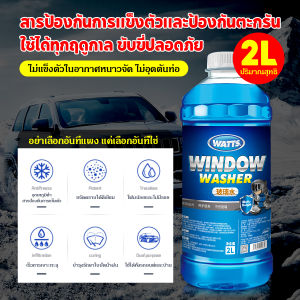 น้ำยาทำความสะอาดกระจกรถยนต์ แบรนด์ WATTS ขจัดคราบสกปรก มินติดฟิล์ม คราบแมลง มูลนก บำรุง กระจกรถยนต์ บำรุงที่ปัดน้ำฝน