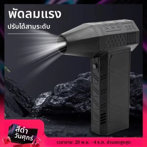 พัดลมเป่าลมไฟฟ้าแบบมินิเทอร์โบเจ็ทใหม่ พร้อมปรับความเร็วได้ 3 ระดับ ความเร็วลม 130000 รอบต่อนาที 52 เมตร/วินาที สำหรับทำความสะอาดรถยนต์และคอมพิวเตอร์