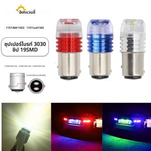 ไฟเบรกกระพริบ LED 2 ชิ้น รุ่น Strobe 1157 BAY15D P21/5W 5630LED ไฟเบรกกระพริบ สีแดง ขาว น้ำเงิน ไฟท้ายรถยนต์ 12V