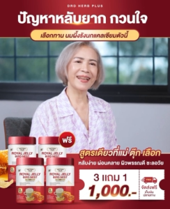 DRD HERD PLUS นมผึ้งรังนก สูตรน้ำนมข้าวโอ๊ต แบบผงชงทาน หอมอร่อย ทานง่าย และ แบบซอฟเจล ทานง่าย จบครบ พร้อมส่งภายใน 24 ชั่วโมง นมผึ้งรังนกแม่ตุ๊ก นมผึ้งรังนก ดีอาร์ดี เฮิร์บ พลัส