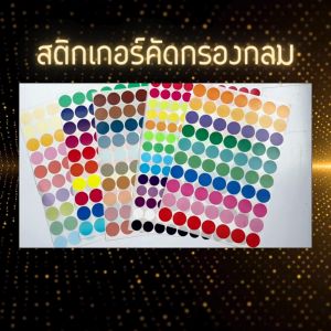 แพ็ค 10 แผ่น สติกเกอร์PP ไดคัทเป็นวงกลม/สติ๊กเกอร์ สติ๊กเกอร์วงกลมสี sticker สติ๊กเกอร์วงกลม 2 ขนาด ขนาดเส้นผ่าศูณย์กลาง 1cm. และ 1.5cm. พร้อมจัดส่ง