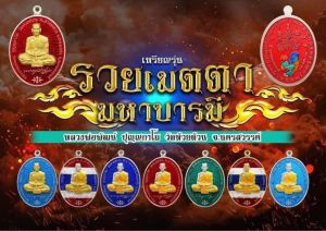 หลวงพ่อพัฒน์ รุ่น รวยเมตตามหาบารมี (รายการลุ้นเนื้อ ซีนเดิม)