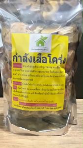 สมุนไพร กำลังเสือ ชูกำลัง กระชุ่มกระชวน คึกคัดเสมอ สมูง 2 ล้าว ขนาด 400-500 กรัม