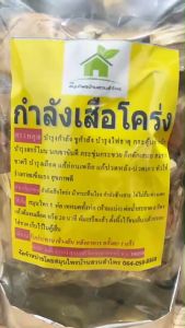 สมุนไพรกำลังเสือโคร่ง ชูกำลัง กระชุ่มกระชวน คึกคัดเสมอ ‼️ห่อใหญ่ สมุนไพรต้ม‼️ปริมาณเพิ่มขึ้น 2 เท่า ขนาด 400-500 กรัม