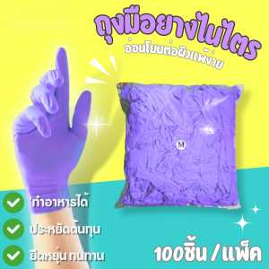 ถุงมือ​ยาง​ ไนไตร์​สีม่วง.Scb​ ไม่มีแป้ง​ เกรด​Aทำอาหาร​ยิบ​จับ​ชิ้น​งาน​ต่าง​ๆ