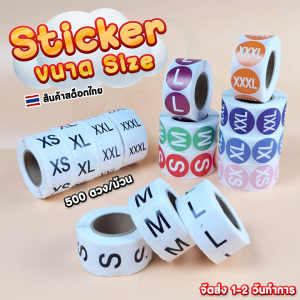 สติ๊กเกอร์ขนาดไซท์ (Size Sticker) สติ๊กเกอร์สำเร็จรูป ติดเสื้อผ้า ฉลากสินค้า 500 ดวง/ม้วน