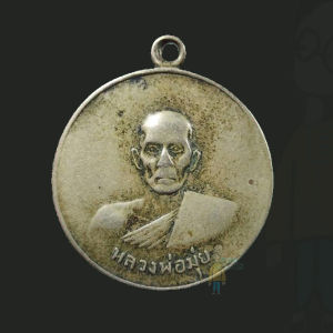 หลวงพ่อมุ่ย วัดดอนไร่ เหรียญดาบหัก ปี 2507 เนื้ออัลปาก้า สามชุก สุพรรณบุรี ประสบการณ์ ถูกฟันจนดาบหัก ไม่เป็นไร