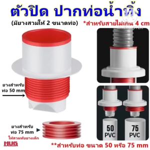 ยางปิดปลายท่อน้ำทิ้ง ยางปิดปลายท่อ ท่อระบายน้ำ ยางครอบสายน้ำทิ้ง ยางครอบปิดสายน้ำทิ้ง ฝาครอบท่อระบายน้ำ ยางปิดท่อน้ำทิ้ง