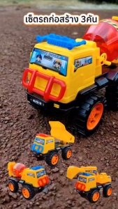 D Kids รถก่อสร้าง 3 คัน ชุดรถก่อสร้าง สุดคุ้ม No. 816 ของเล่นเด็ก รถดั้ม-รถขุดดิน-รถโม่ปูน ใหม่ล่าสุด