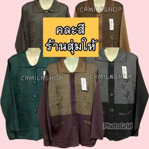 เสื้อไหมพรมคนแก่ผู้หญิง เสื้อกันหนาวผู้ใหญ่ เสื้อแขนยาวผู้สูงวัย ไหมพรมอาม่า