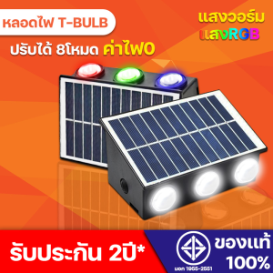 ไฟติดผนังโซล่าเซลล์ รุ่นไฟติดผนัง รุ่นไฟติดรั้ว รุ่นไฟโซล่าเซลล์ รุ่นไฟพลังงานแสงอาทิตย์ รุ่นไฟLED รุ่นไฟตกแต่งสวน รุ่นไฟรั้ว รุ่นไฟตกแต่งบ้าน